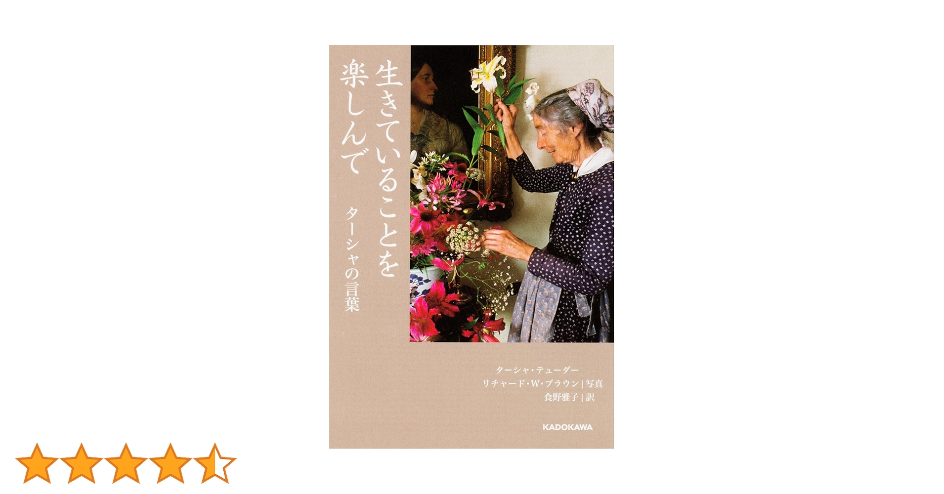 「生きていることを楽しんで」ターシャ・デューダー/ 食野 雅子 Amazon.co.jp: 生きていることを楽しんで ターシャの言葉 (中経